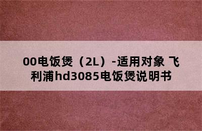 PHILIPS飞利浦HD3081/00电饭煲（2L）-适用对象 飞利浦hd3085电饭煲说明书